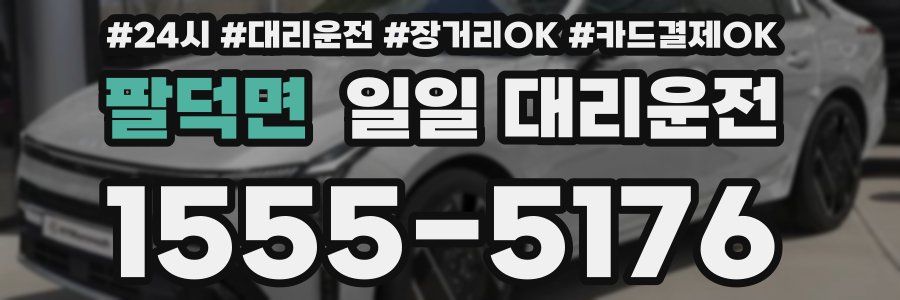 팔덕면 일일 대리운전