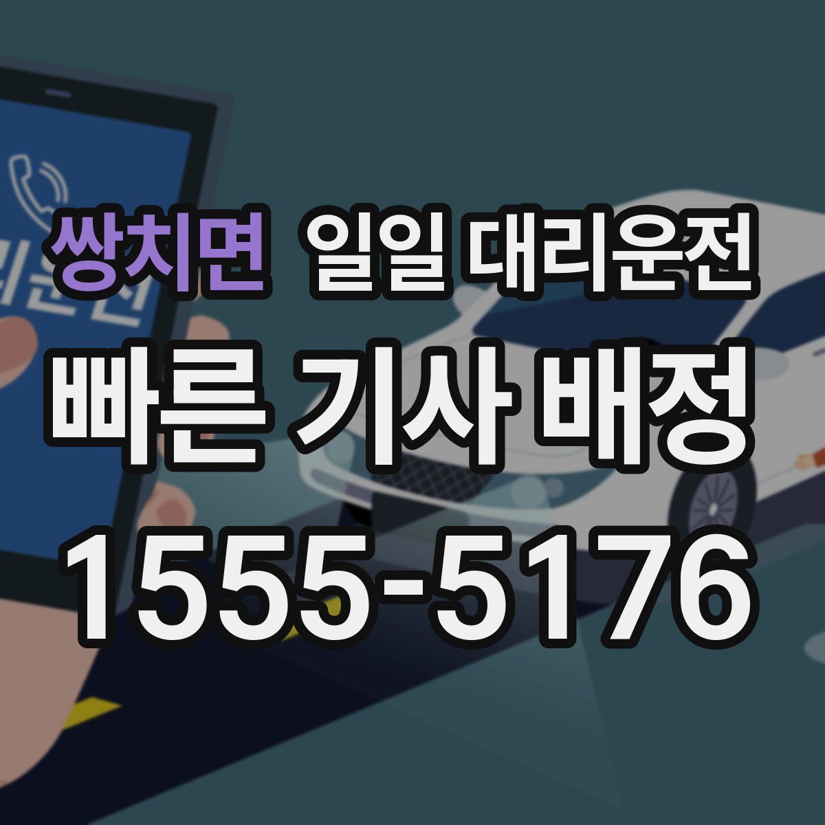 쌍치면 일일 대리운전