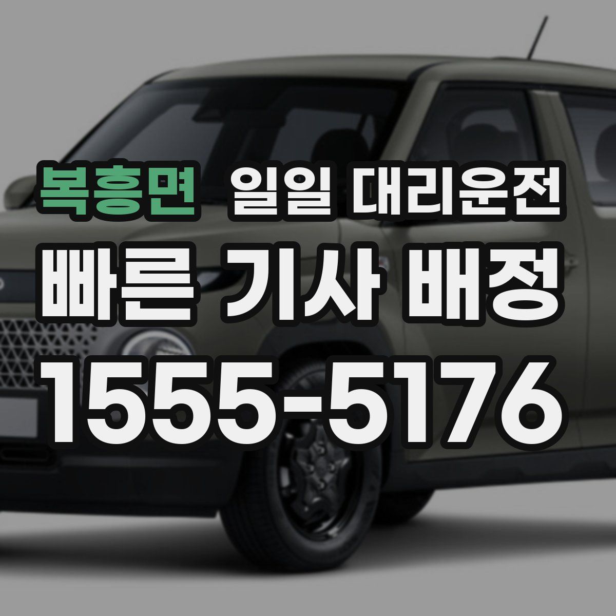 복흥면 일일 대리운전