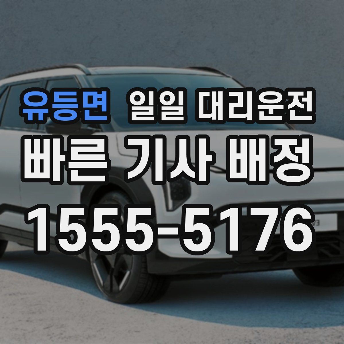유등면 일일 대리운전 선택 시 서비스 범위부터 살펴보기