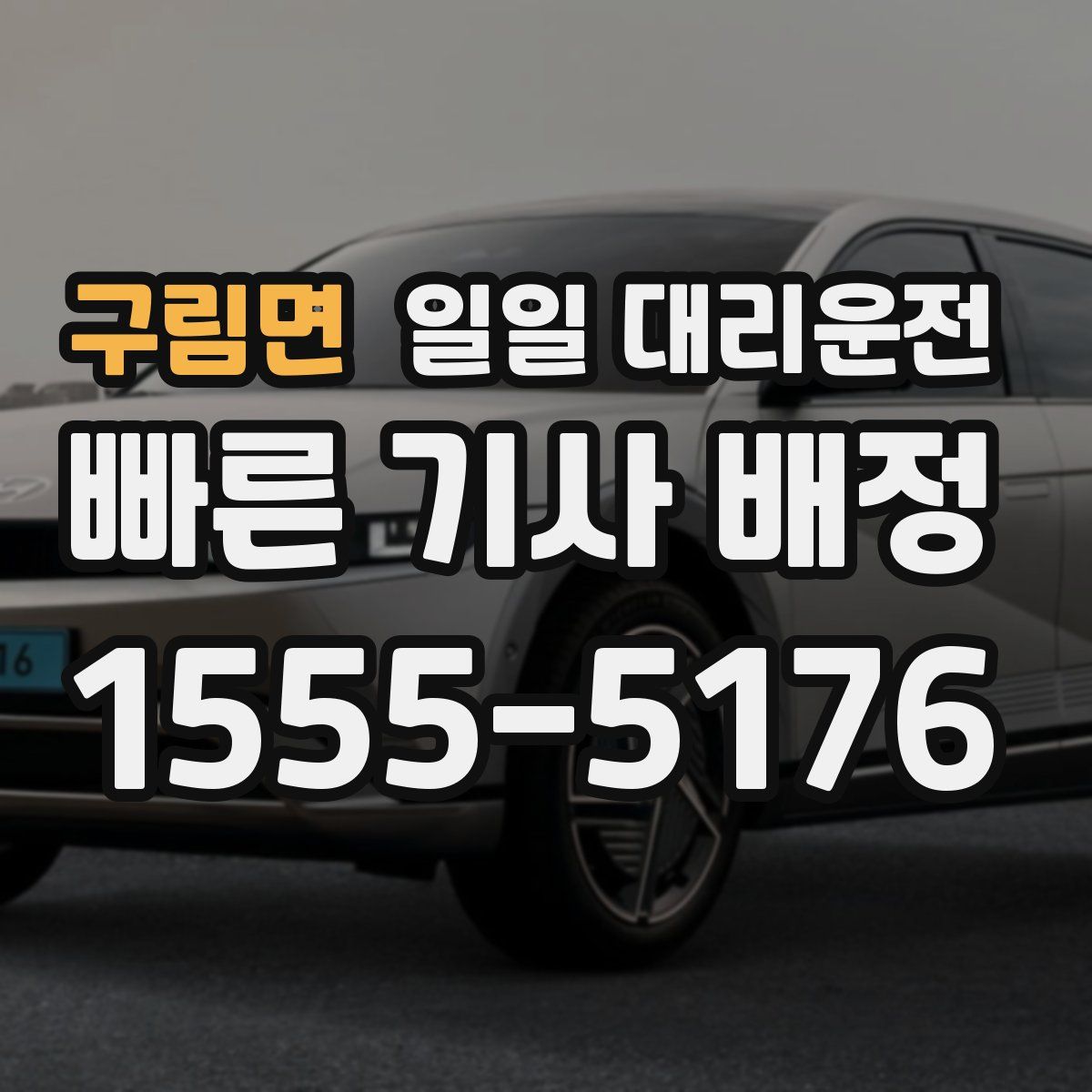 구림면 일일 대리운전