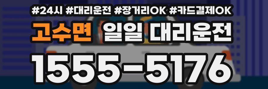 고수면 일일 대리운전