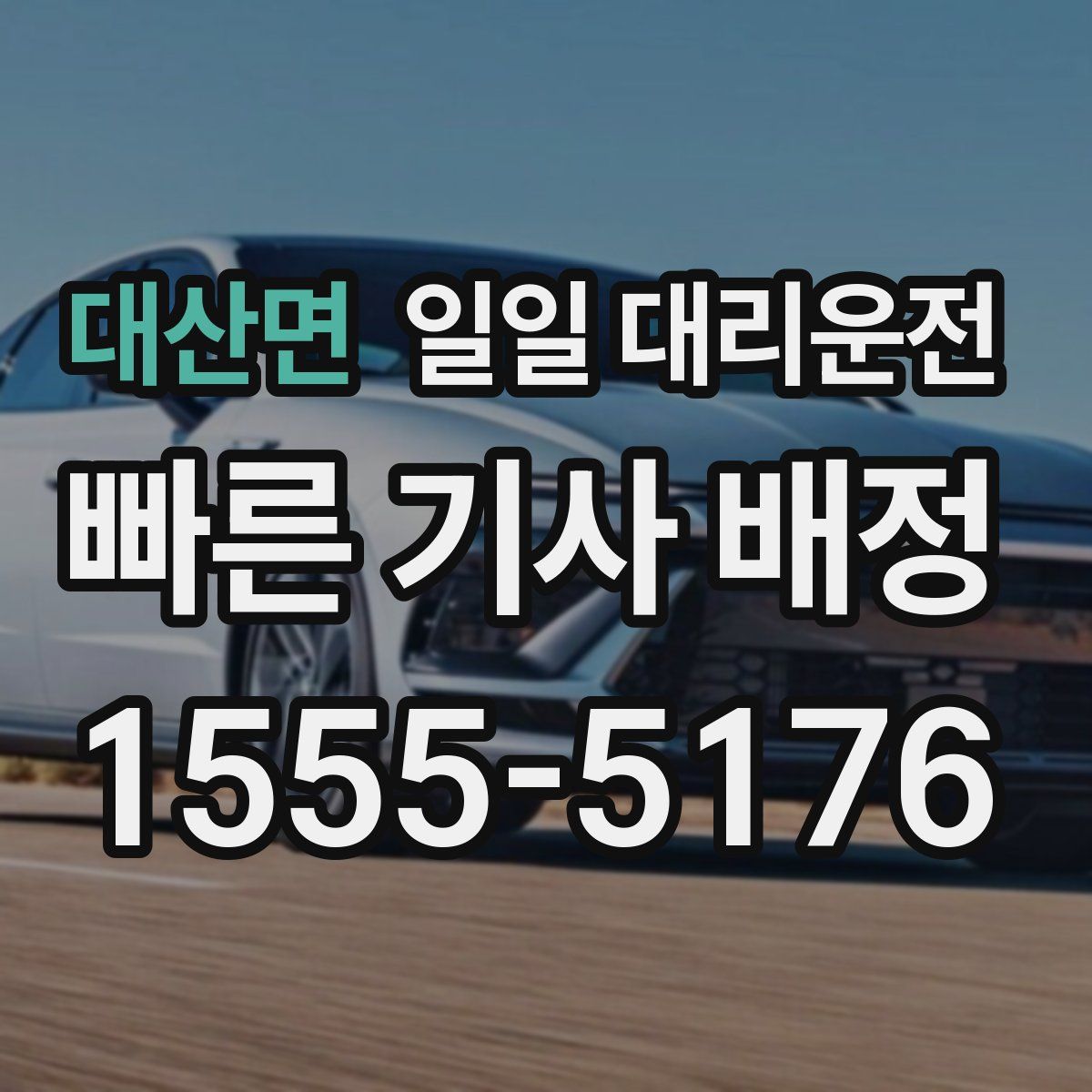 대산면 일일 대리운전