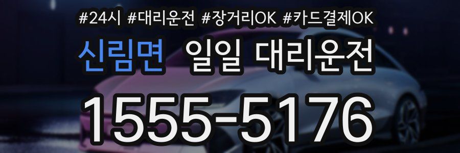 신림면 일일 대리운전