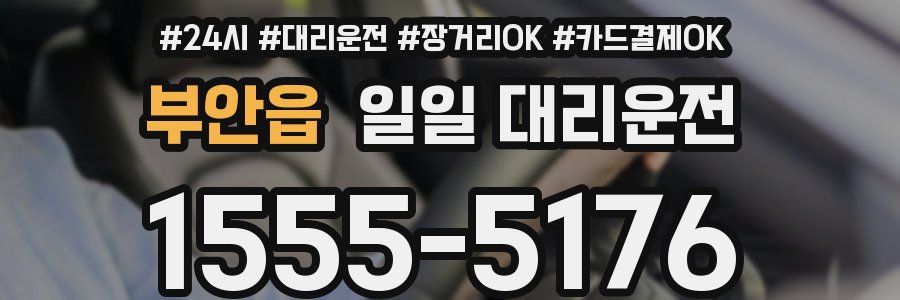 부안읍 일일 대리운전