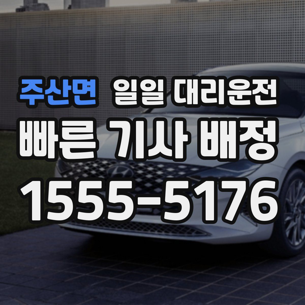 주산면 일일 대리운전
