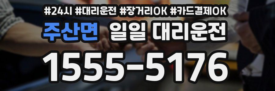 주산면 일일 대리운전