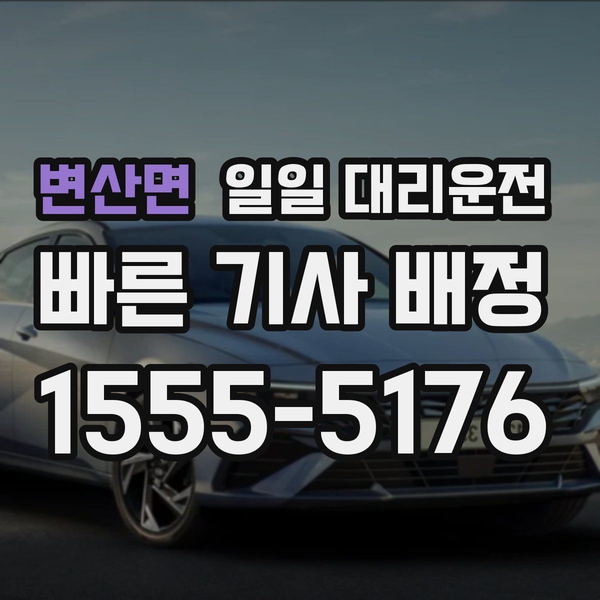 변산면 일일 대리운전 부담 없이 이용하려면 무엇이 중요할까