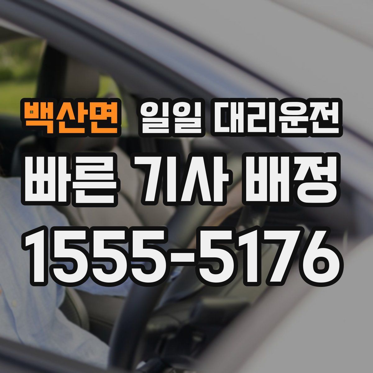 백산면 일일 대리운전