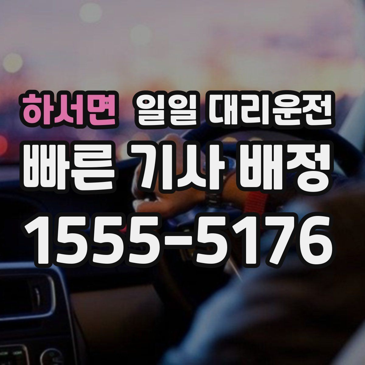 하서면 일일 대리운전 현장 이용 전 궁금한 부분 모음