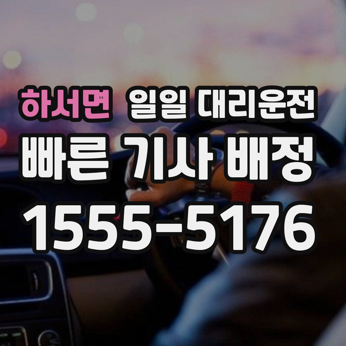 하서면 일일 대리운전