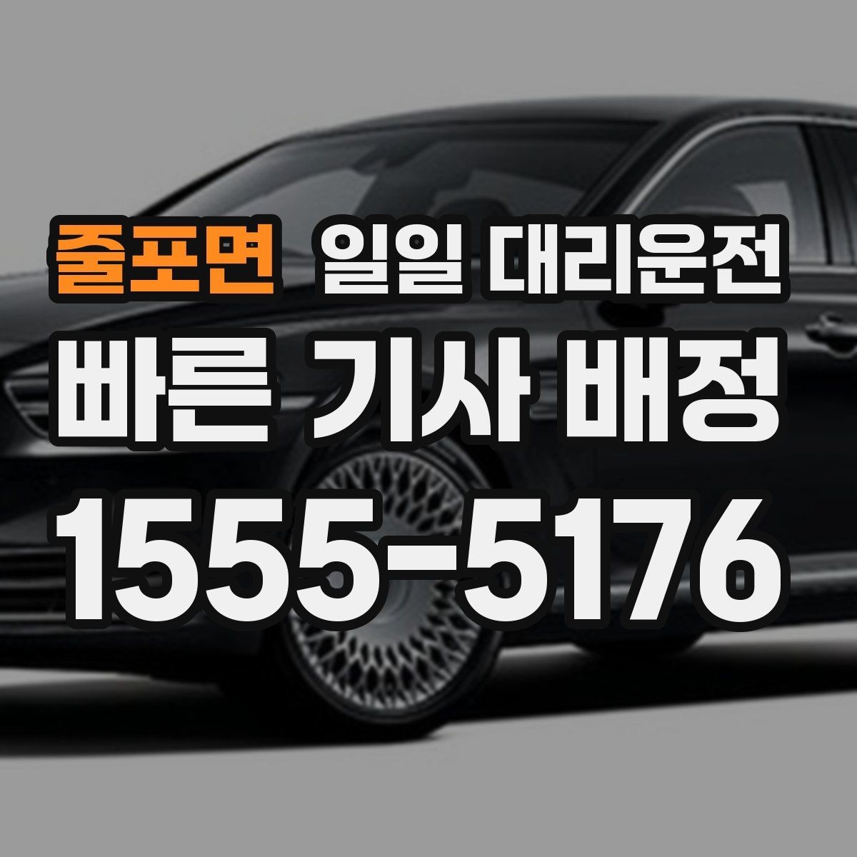 줄포면 일일 대리운전 장거리 이동 전에 확인해야 할 부분