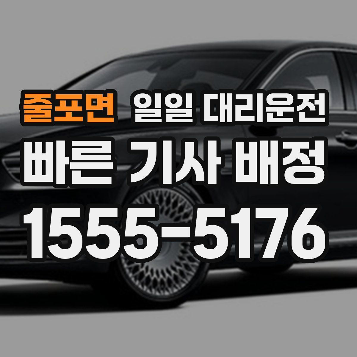 줄포면 일일 대리운전