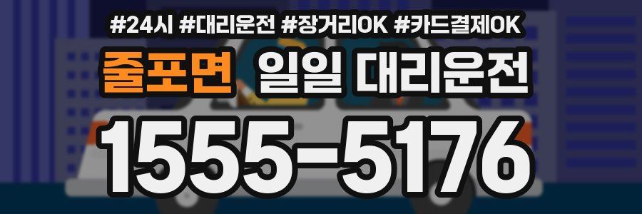 줄포면 일일 대리운전