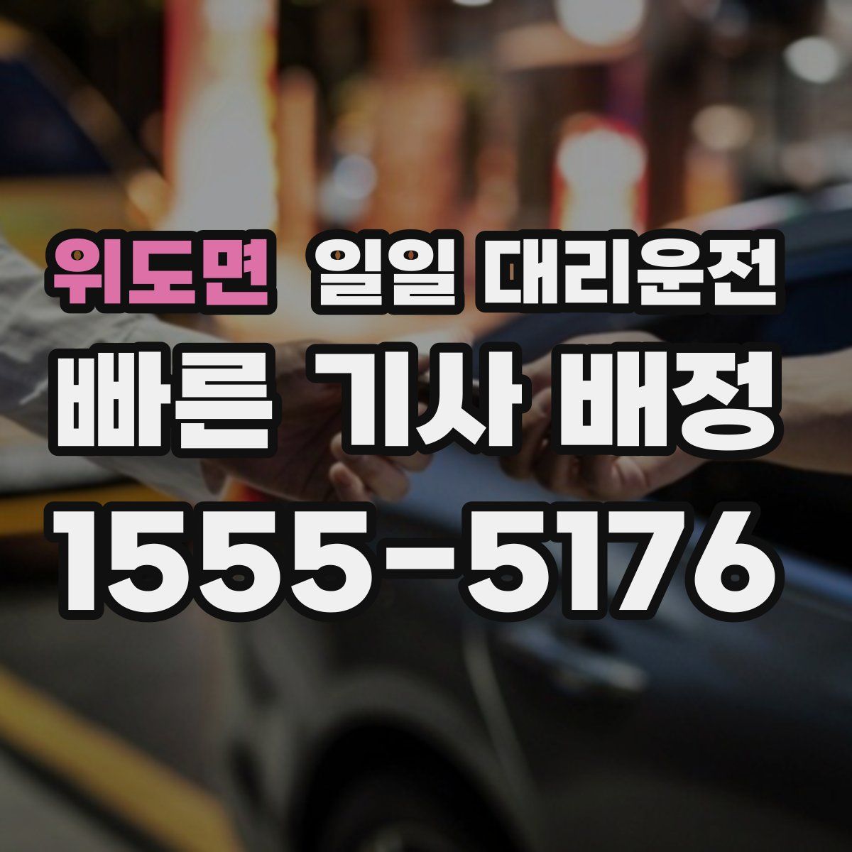 위도면 일일 대리운전