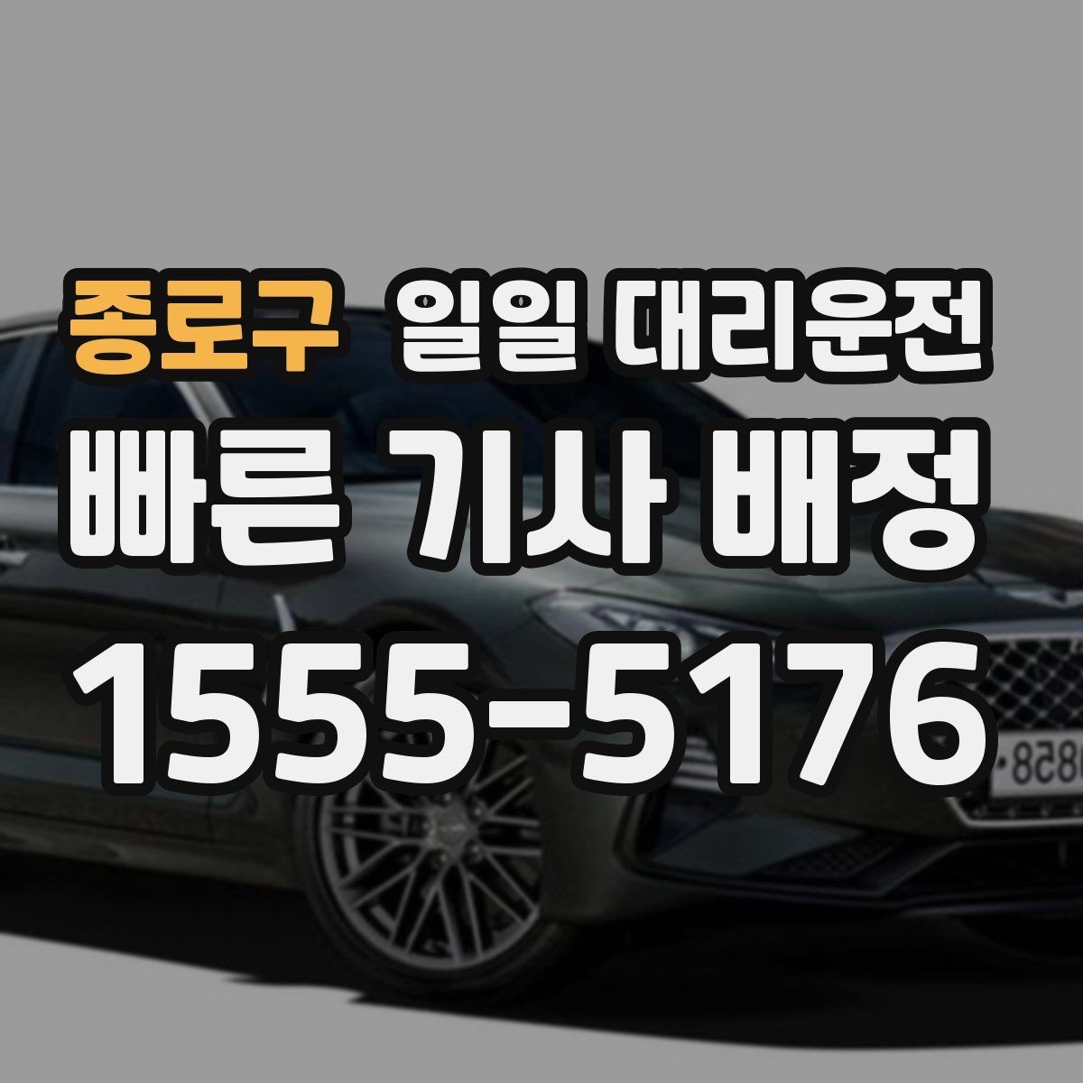 종로구 일일 대리운전 이용 전 알아둘 기본 안내