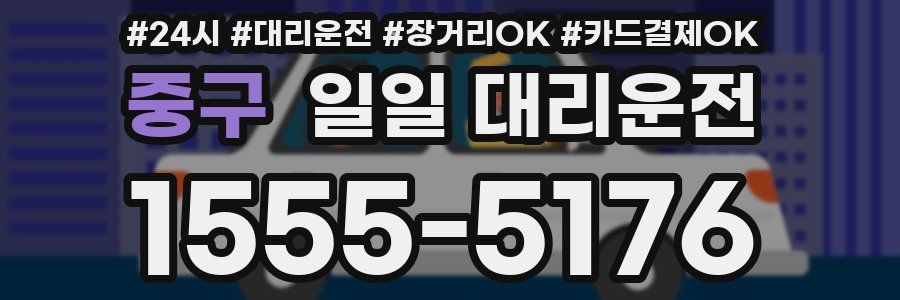 중구 일일 대리운전