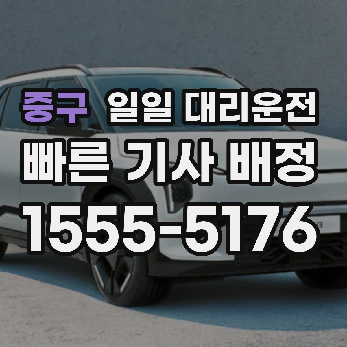 중구 일일 대리운전