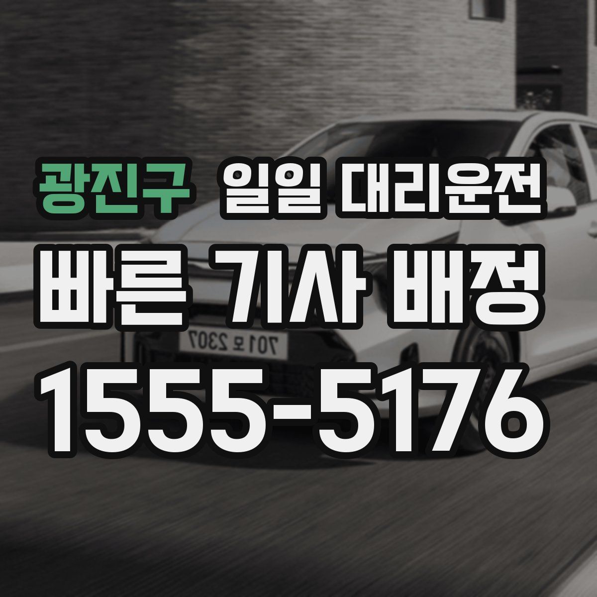 광진구 일일 대리운전