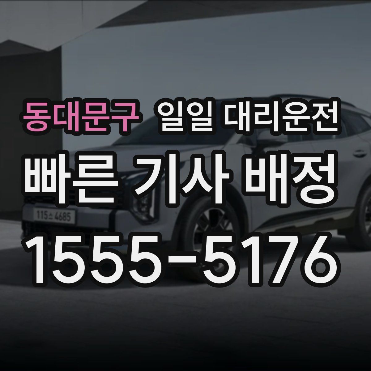 동대문구 일일 대리운전