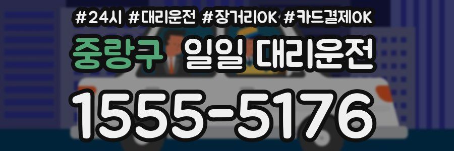 중랑구 일일 대리운전
