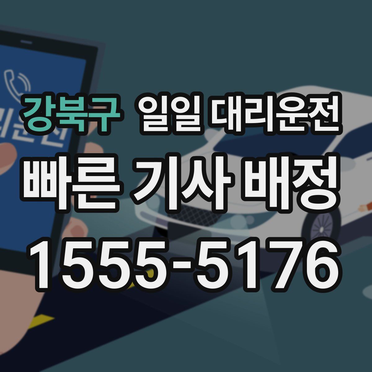 강북구 일일 대리운전