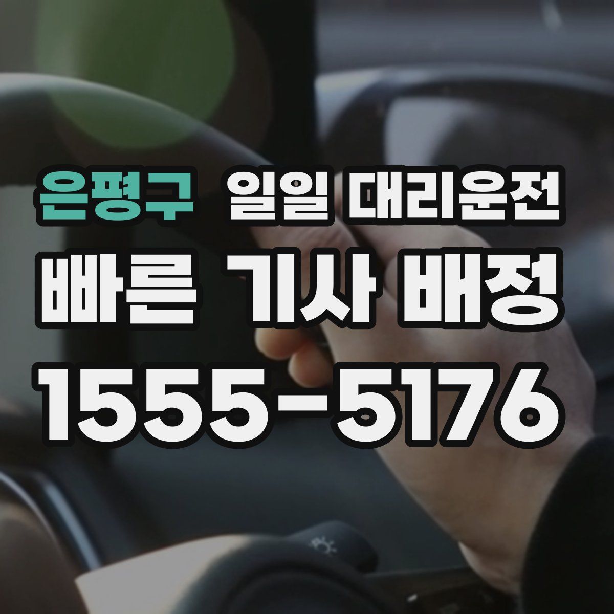은평구 일일 대리운전
