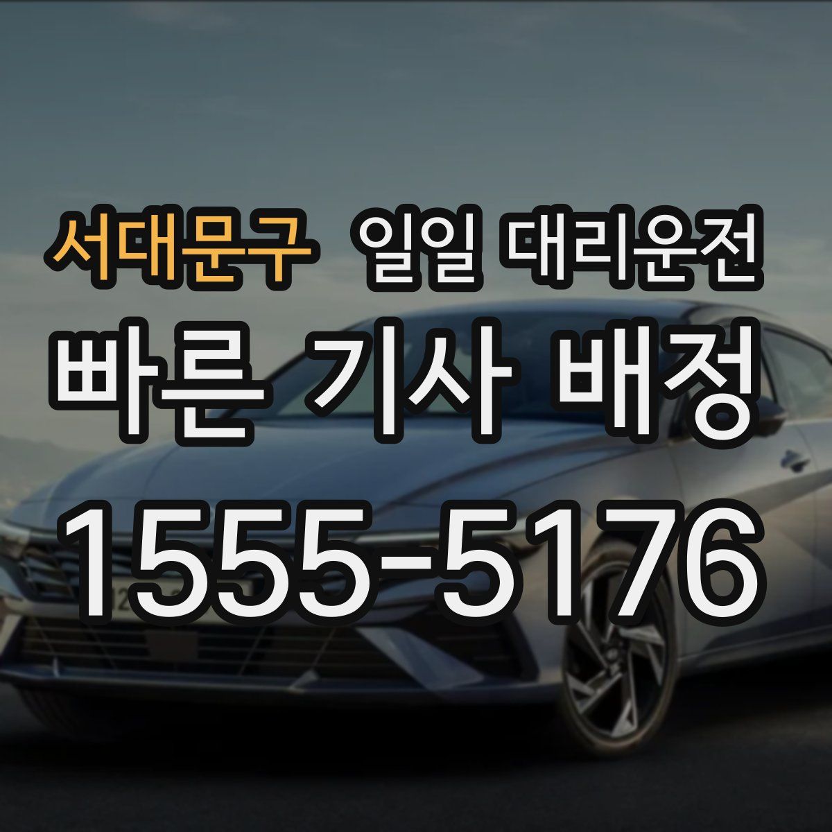 서대문구 일일 대리운전