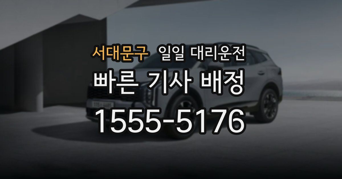 서대문구 일일 대리운전