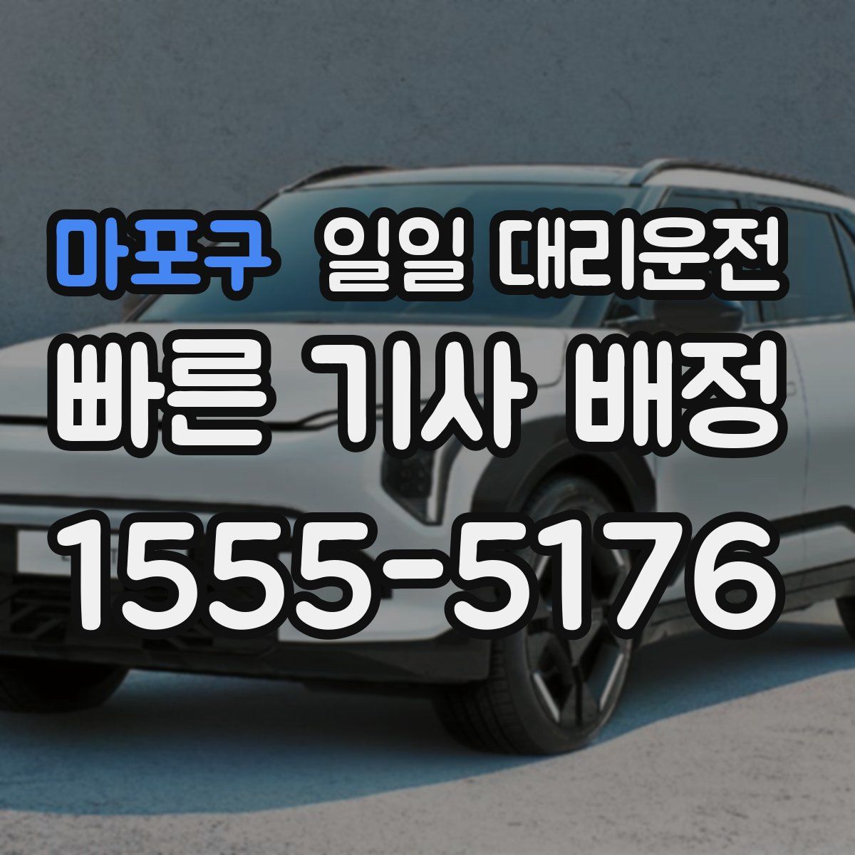 마포구 일일 대리운전
