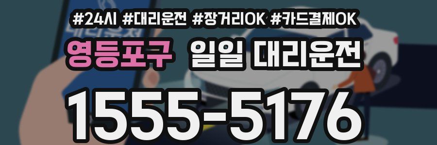영등포구 일일 대리운전
