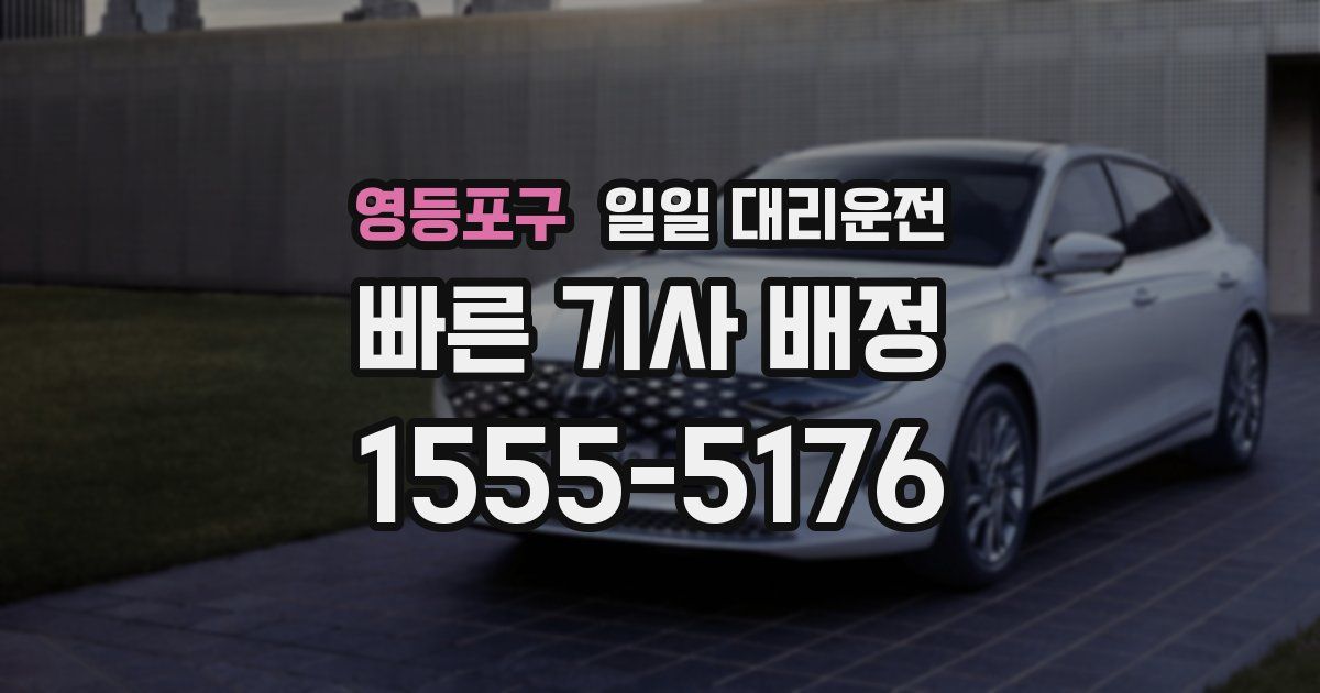 영등포구 일일 대리운전