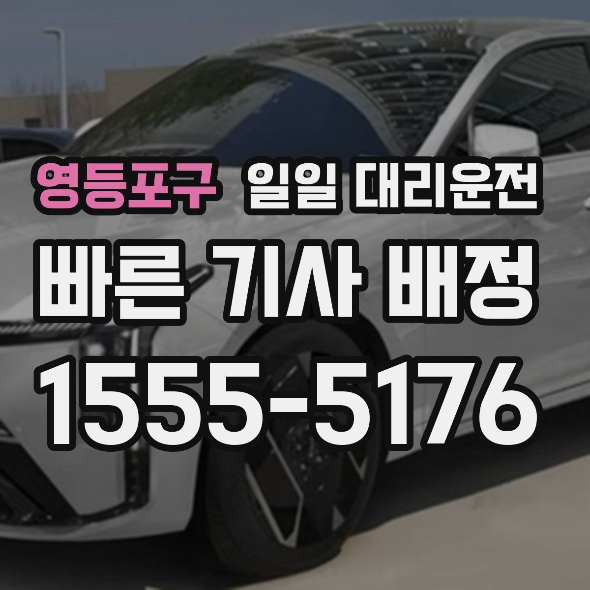 영등포구 일일 대리운전