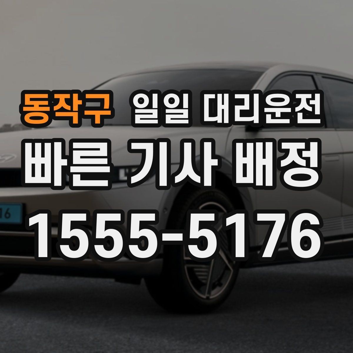 동작구 일일 대리운전 처음 연락할 때 필요한 정보