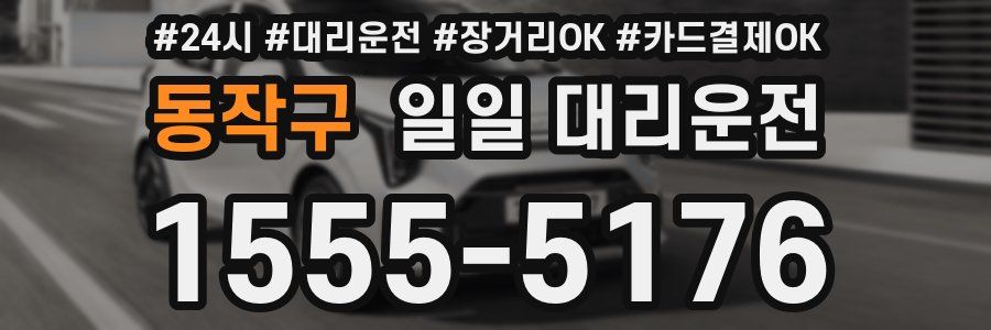 동작구 일일 대리운전