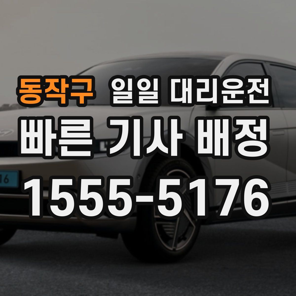 동작구 일일 대리운전