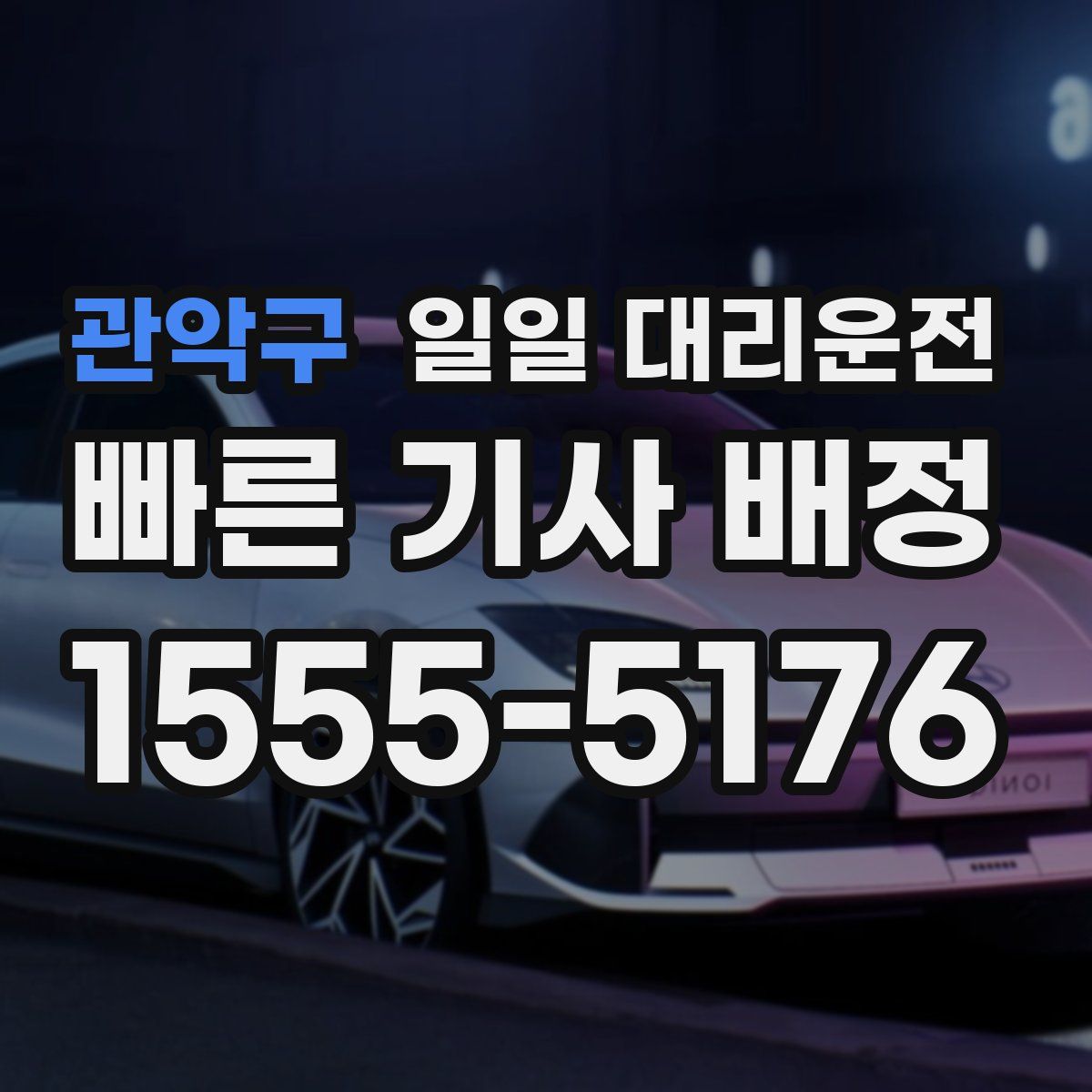 관악구 일일 대리운전
