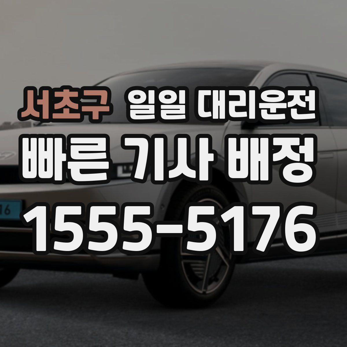 서초구 일일 대리운전