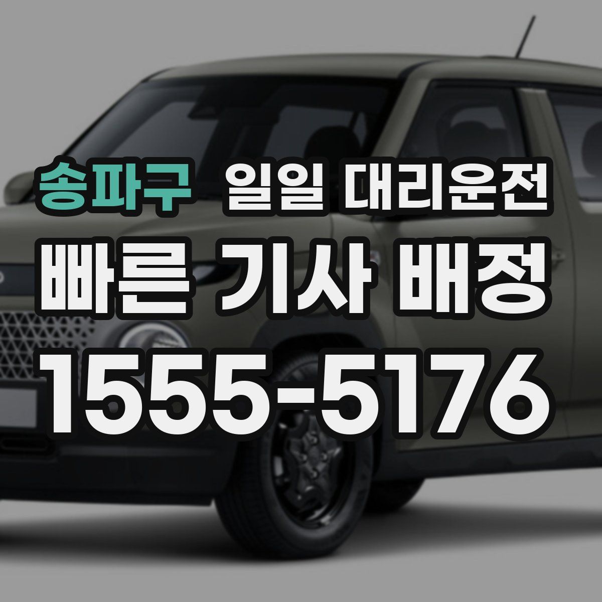 송파구 일일 대리운전