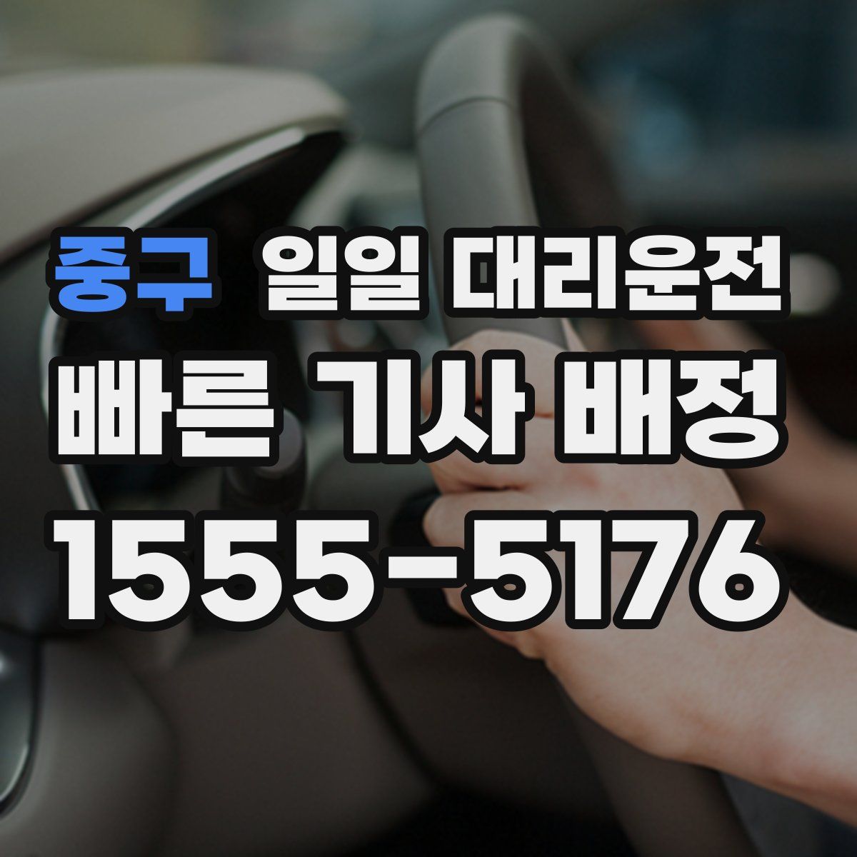 중구 일일 대리운전