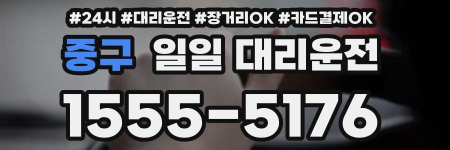 중구 일일 대리운전