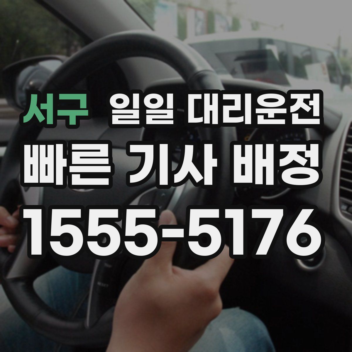 서구 일일 대리운전