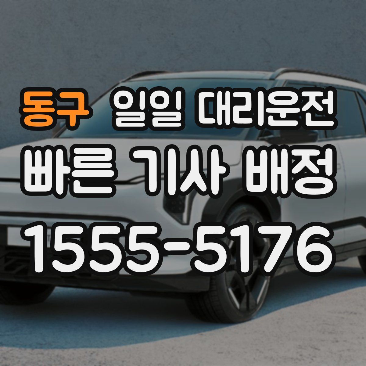 동구 일일 대리운전