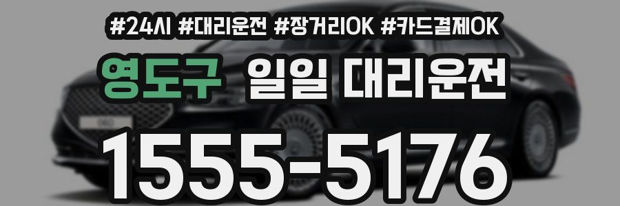 영도구 일일 대리운전