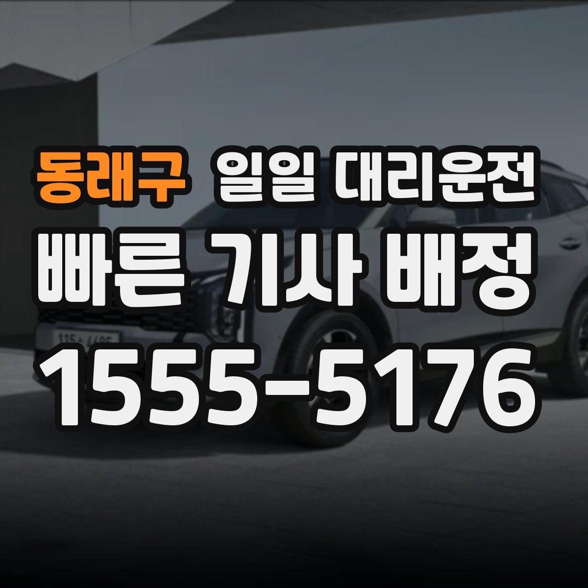 동래구 일일 대리운전
