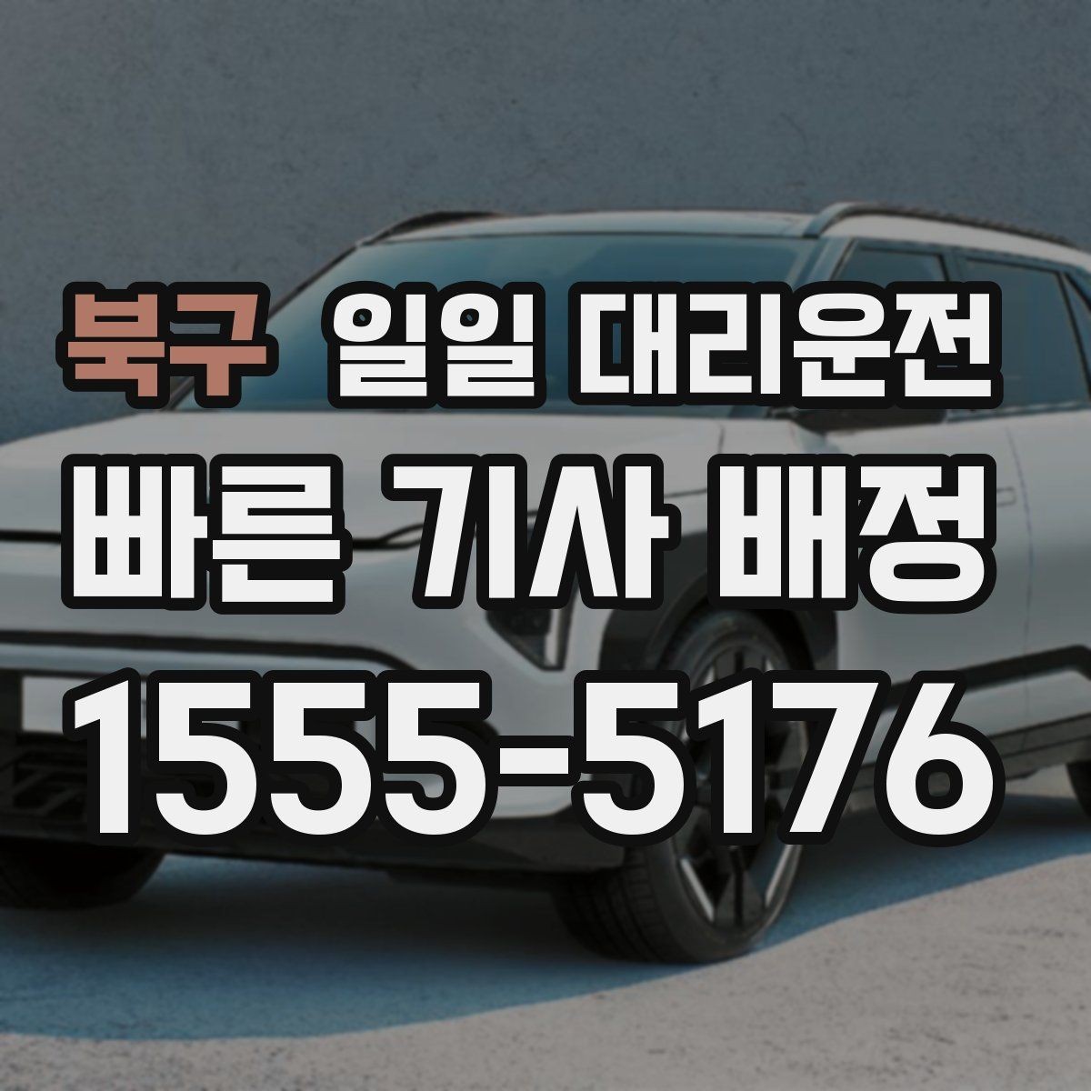 북구 일일 대리운전 교대 시간대 이용할 때 체크할 사항