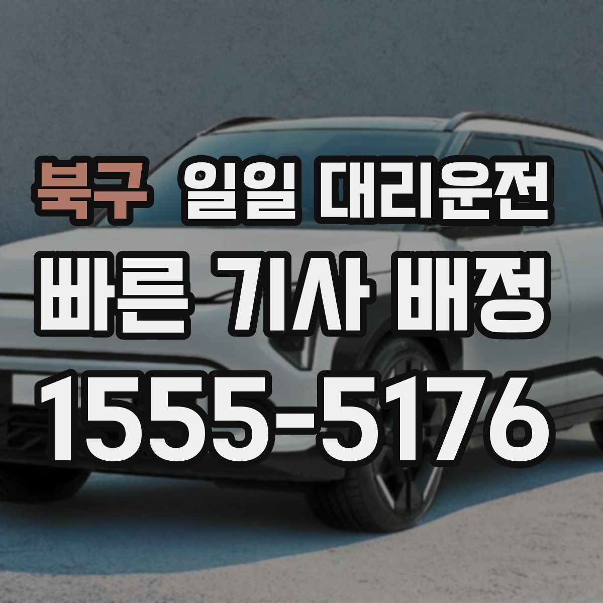 북구 일일 대리운전
