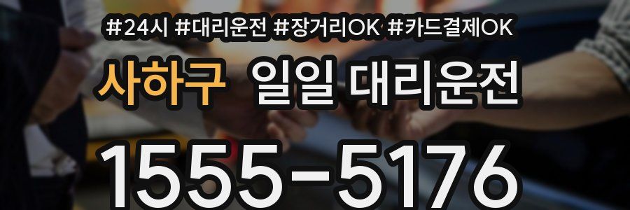사하구 일일 대리운전