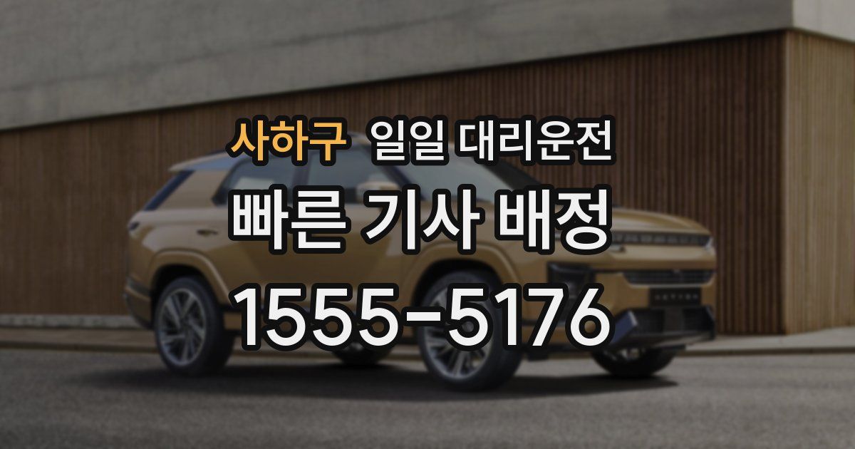 사하구 일일 대리운전
