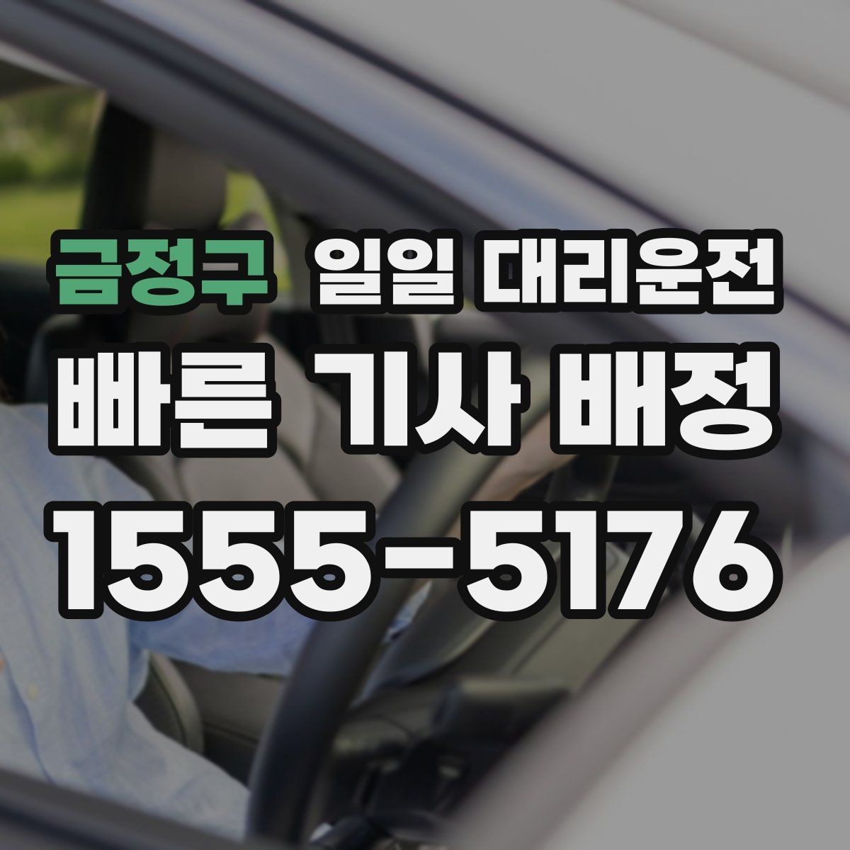 금정구 일일 대리운전 서비스 비교할 때 보는 핵심 기준